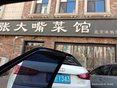 -张大嘴菜馆(庞各庄店)