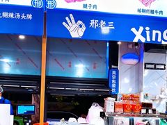 -邢老三肉丸糊辣汤·非遗美食(西安总店)