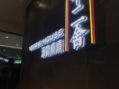 -十二舍·湯物素煮(江泰潤政店)