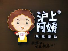 门面-沪上阿姨·精选茶饮(桃源友嘉购物广场店)