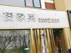 -浩海火烧云傣家菜(蓝港店)
