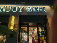 门面-薇酌饮·陕西菜(南门外店)
