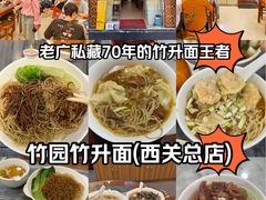 -竹园竹升面(西关总店)