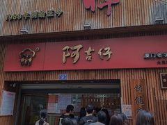 门面-阿吉仔(大元路店)
