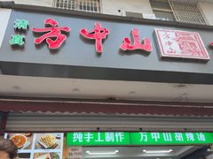 -方中山胡辣汤(成都首店)