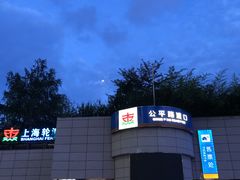 -公平路渡口(轮渡站)