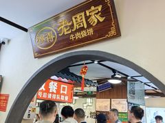 -穆得·老周家牛肉烧饼(普利街店)