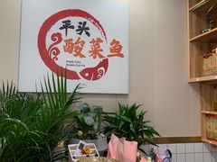 -老四川平头酸菜鱼(衙前店)