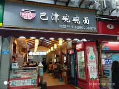 -巴津碗碗面(人和店)