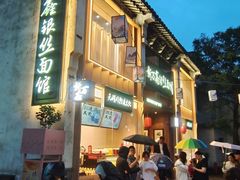 -新万鑫银丝面·非遗无锡味(惠山古镇店)