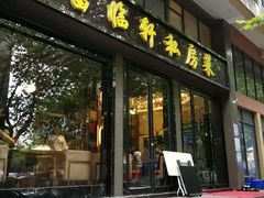 门面-富临轩私房菜(集庆门大街店)