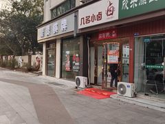 -回味鸭血粉丝汤(京新广场店)