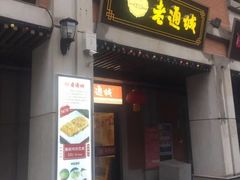 门面-老通城豆皮大王(吉庆街店)