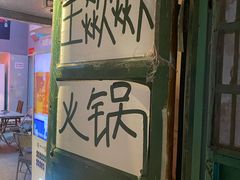 -王歘歘·chuǎ火锅(五道营店)