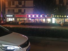 -圣夜东北菜烧烤·夜宵·龙虾(胥江路店)