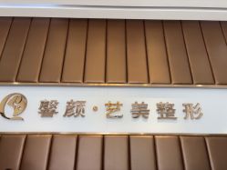 -佛山艺美医疗美容·整形·美肤·塑形