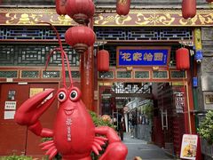 -花家怡园(四合院总店)