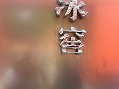 -故宫冰窖餐厅