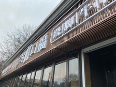 门面-盡膳口福·百年汤方火锅(科华北路店)