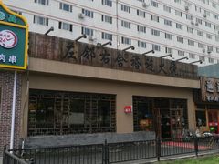 -左邻右舍褡裢火烧(石榴园店)