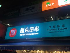 门面-屋头串串(新街里店)