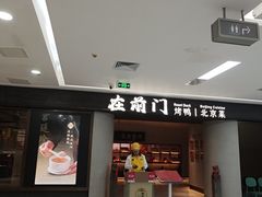 -在前门·烤鸭北京菜(五月花广场店)