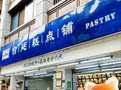 -宫廷糕点铺(人民中路店)