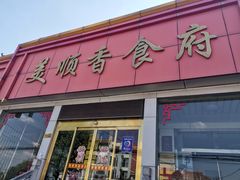 门面-美顺香食府鱼头老店(雪野湖店)