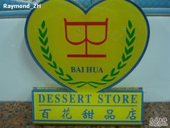 牌子-百花传统甜品店(原址店)
