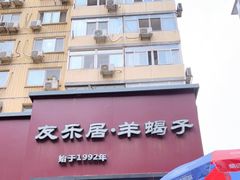 门面-友乐居羊蝎子(西直门店)