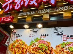 -丁家坡洋芋·观音桥好吃街A区(全国总店)