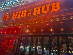 -HIB HUB公社(解放西路店)