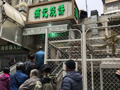 -满记烧饼(牛街东里小区一区店)