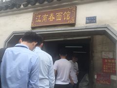 门面-泰顺江南春面馆