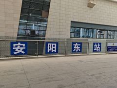 -安阳东站