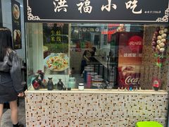 -洪福米线(浣纱路店)