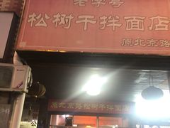 门面-松树干拌面店