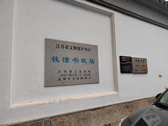 -钱钟书故居