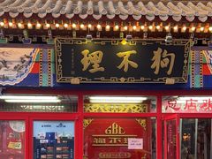 -狗不理(山东路总店)