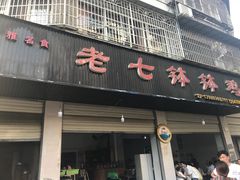 门面-老七钵钵鸡