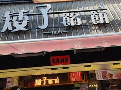-矮子馅饼(大成路店)