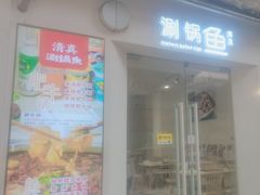 -清真涮锅鱼