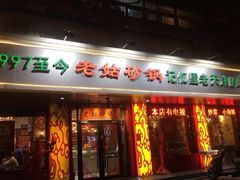 门面-老姑砂锅·烧烤天津菜(体北道店)