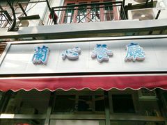 -蘭心餐厅(进贤路店)