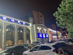 -元盛居(生态大街店)