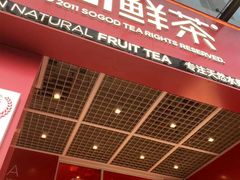 门面-苏阁鲜果茶(虎门君乐汇店)