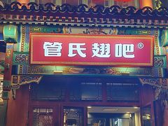 -管氏翅吧(地安门创始店)
