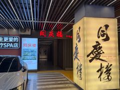 -同庆楼(天鹅湖万达店)