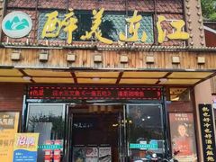 门面-醉美东江·三文鱼·烧鸡公