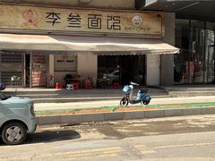 -李叁面馆(妇幼店)